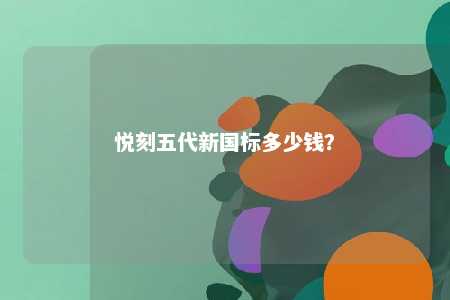 悦刻五代新国标多少钱？ 